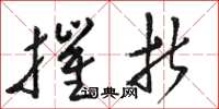 骆恒光摧折草书怎么写