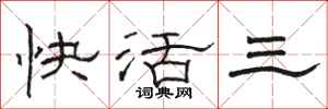 骆恒光快活三隶书怎么写