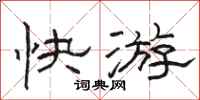 骆恒光快游隶书怎么写