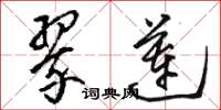 骆恒光翠莲草书怎么写