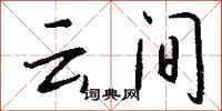 钱沛云云间行书怎么写
