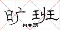 骆恒光旷班隶书怎么写