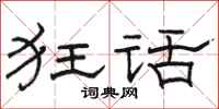 骆恒光狂话隶书怎么写