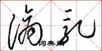 骆恒光滴乳草书怎么写