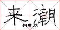 骆恒光来潮隶书怎么写