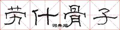骆恒光劳什骨子隶书怎么写