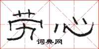 骆恒光劳心隶书怎么写