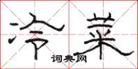 骆恒光冷菜隶书怎么写