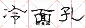 骆恒光冷面孔隶书怎么写