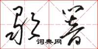 骆恒光歌响草书怎么写
