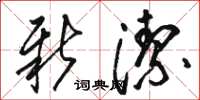 骆恒光新洁草书怎么写