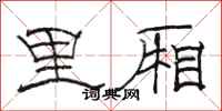 骆恒光里厢隶书怎么写