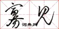 骆恒光寡见草书怎么写