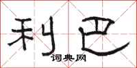 骆恒光利巴隶书怎么写