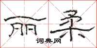 骆恒光丽柔隶书怎么写