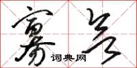 骆恒光寡欲草书怎么写