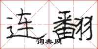 骆恒光连翻隶书怎么写