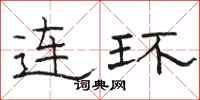 骆恒光连环隶书怎么写