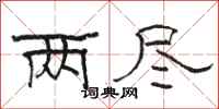 骆恒光两尽隶书怎么写