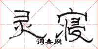 骆恒光灵寝隶书怎么写