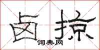 骆恒光卤掠隶书怎么写