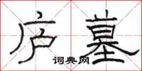 骆恒光庐墓隶书怎么写