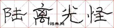 骆恒光陆离光怪隶书怎么写