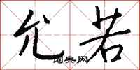 钱沛云允若行书怎么写
