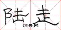 骆恒光陆走隶书怎么写