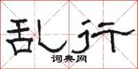 骆恒光乱行隶书怎么写