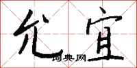 钱沛云允宜行书怎么写