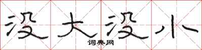 骆恒光没大没小隶书怎么写