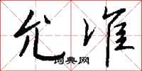 钱沛云允准行书怎么写