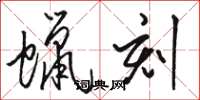 骆恒光蜡刻草书怎么写