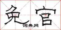 骆恒光免官隶书怎么写