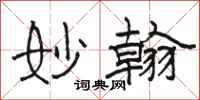 骆恒光妙翰隶书怎么写