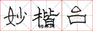 骆恒光妙楷台隶书怎么写