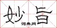 骆恒光妙旨隶书怎么写