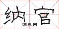 骆恒光纳官隶书怎么写