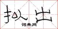 骆恒光拟出隶书怎么写