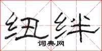 骆恒光纽绊隶书怎么写