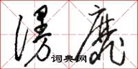骆恒光漫靡草书怎么写