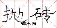 骆恒光抛砖隶书怎么写