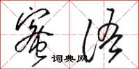 骆恒光蜜语草书怎么写