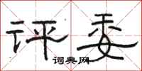 骆恒光评委隶书怎么写