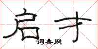 骆恒光启才隶书怎么写