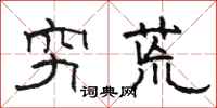 骆恒光穷荒隶书怎么写