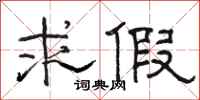 骆恒光求假隶书怎么写