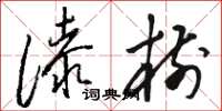 骆恒光漆树草书怎么写