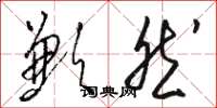 骆恒光歉然草书怎么写